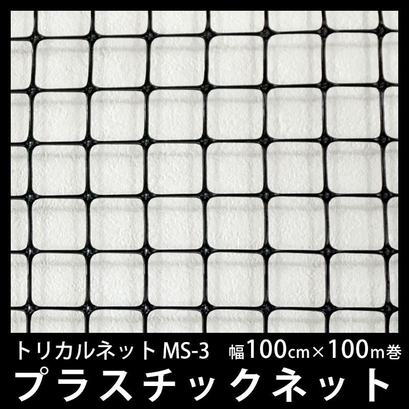 □訳アリ特価□ 幅100㎝×長さ30m 海外PE製 トリカルネット
