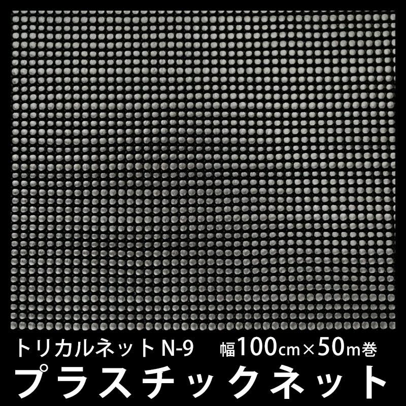 □送料無料□ 幅100㎝×長さ50m 海外PE製 トリカルネット/プラスチック