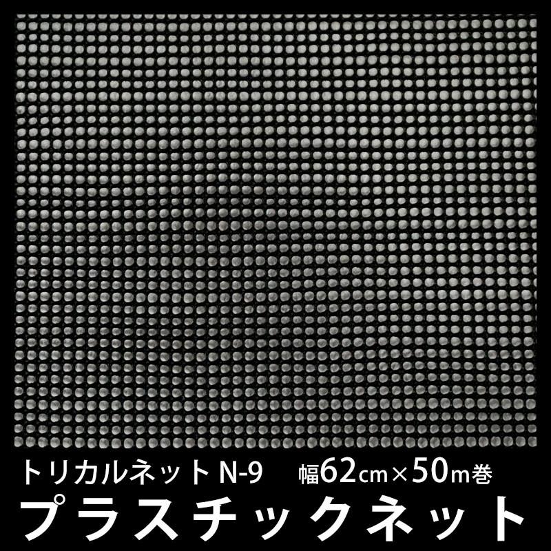 ネット 網 トリカルネット プラスチックネット 落下防止ネット 鳥よけネット 柵 フェンス 鳥害ネット N-9 幅62cm 長さ50ｍ巻 JQ
