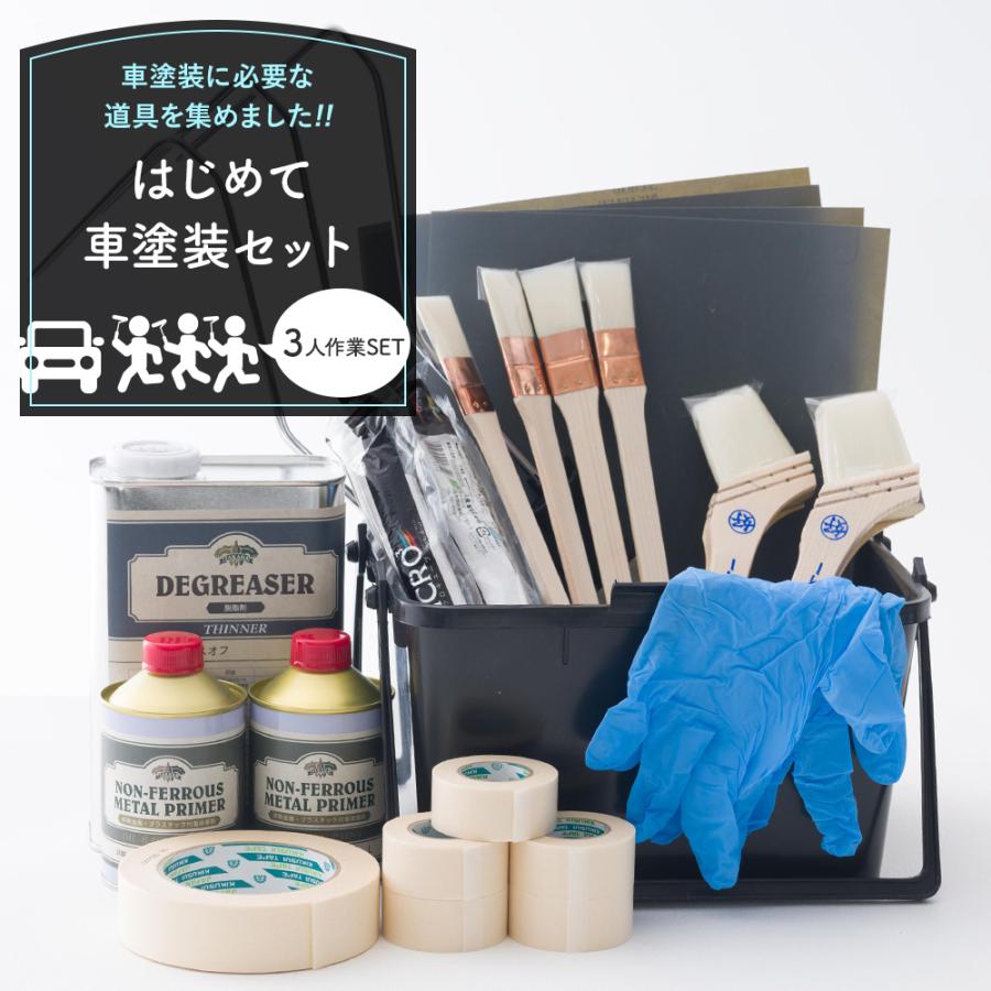 塗装道具 車 全塗装 自分で DIY 塗料 ペンキ カーペイント 水性 刷毛 