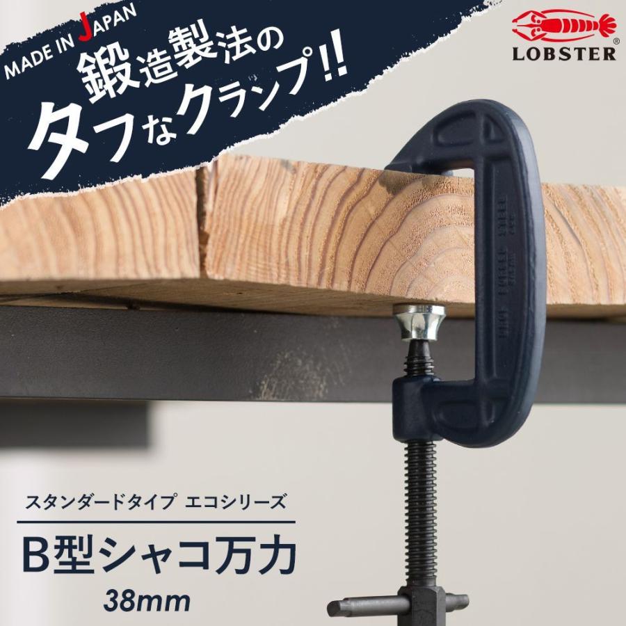 万力 クランプ B型 シャコ万力 スタンダードタイプ エコシリーズ 38mm