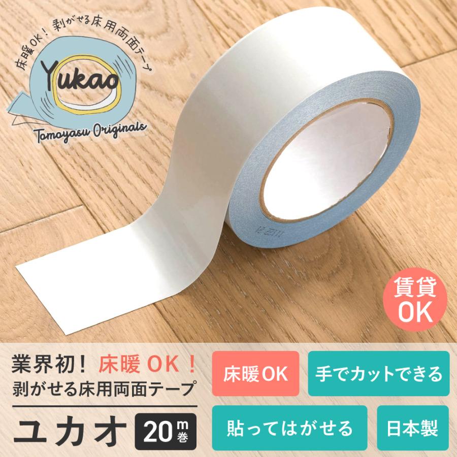はがせる床用両面テープ ユカオ 50mm×20m ホットカーペット 床暖 はがせる床用両面テープ ユカオ 50mm×20m ホットカーペット 床暖
