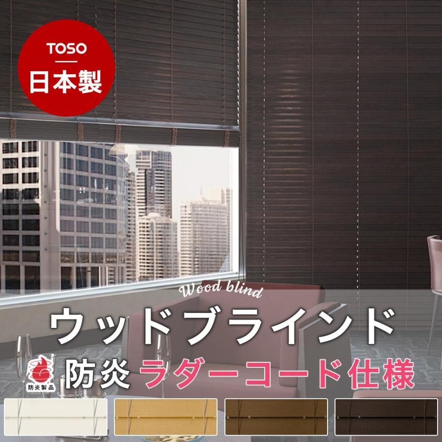 ブラインド ウッド 木製 オーダー TOSO ベネウッド50 防炎 ラダーコード仕様 幅35〜80cm×高さ119〜139cm メーカー直送品 JQ