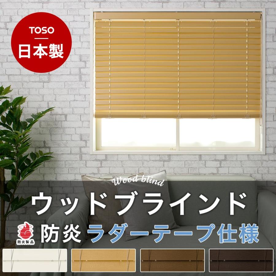 ブラインド ウッド 木製 オーダー TOSO ベネウッド50 防炎 ラダーテープ仕様 幅120.5〜140cm×高さ101〜118cm メーカー直送品 JQ