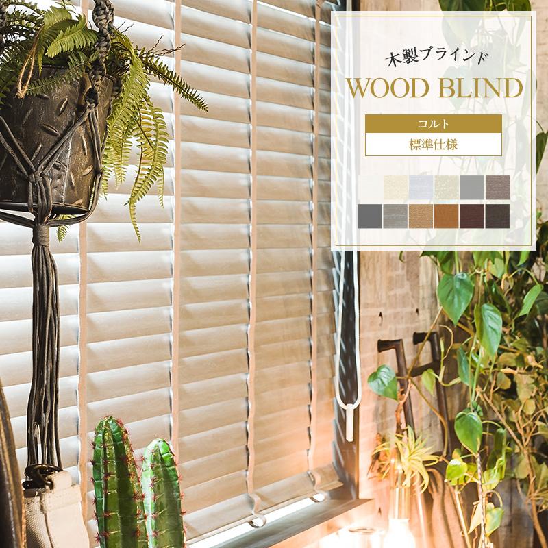 ブラインド オーダー ウッド 木製 おしゃれ Toso ベネウッド50 コルト 幅200 5 220cm 高さ200 217cm Jq Tswbcolt220217 ビニールカーテンのcレンジャー 通販 Yahoo ショッピング