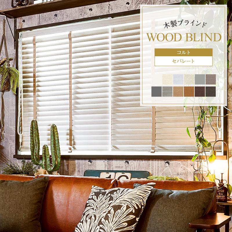 ブラインド オーダー ウッド 木製 おしゃれ TOSO ベネウッド50 コルト セパレート 幅141〜160cm×高さ101〜118cm JQ
