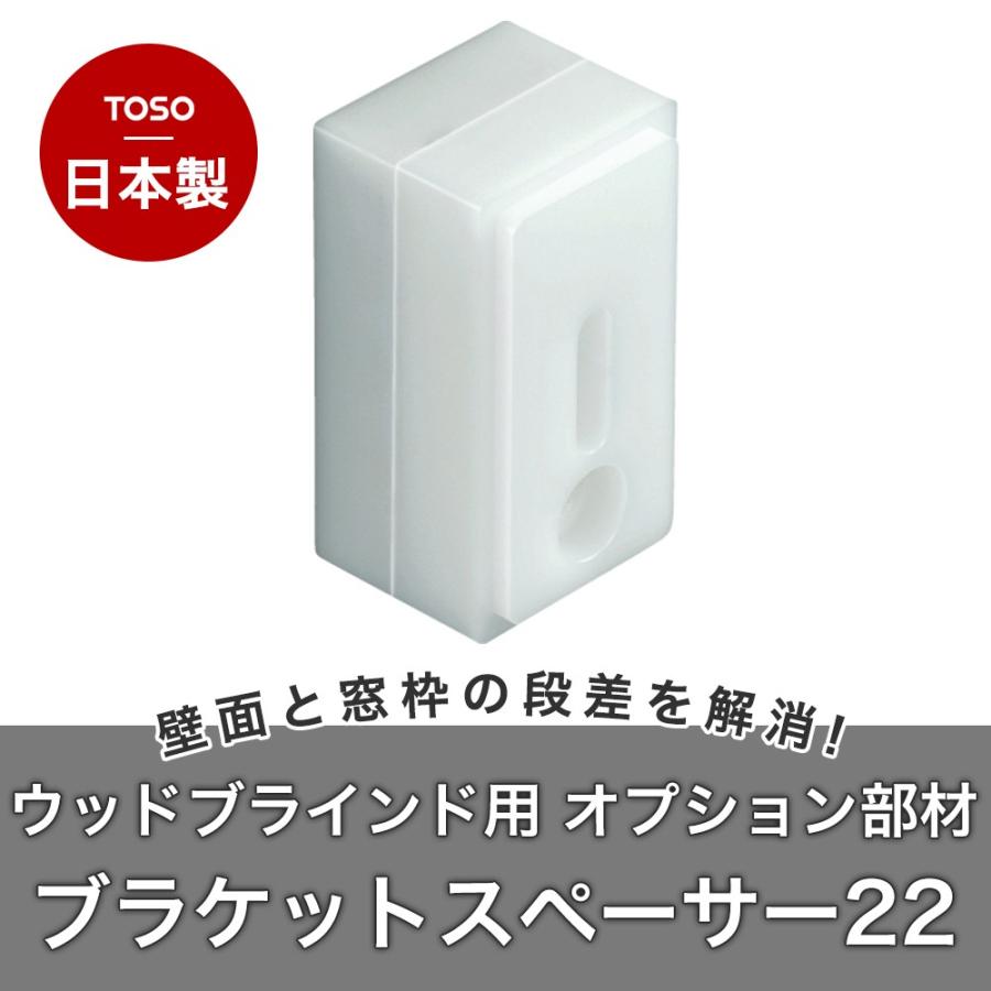 ウッドブラインド用 オプション部材 ベネウッド50 ブラケットスペーサー22 JQ｜c-ranger