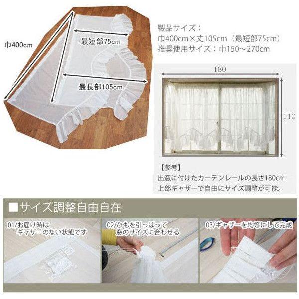 友安製作所 出窓用カーテン スタイルレース Wスカラップ トリコット