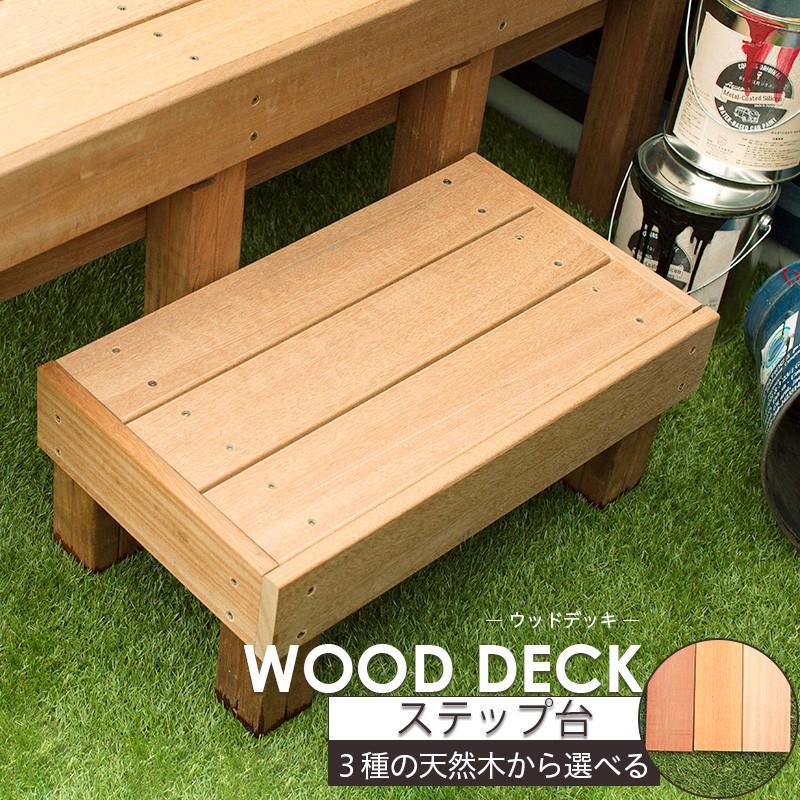 ウッドデッキ セランガンバツ ステップセット 2段 H330 W900 D690mm Jq Wd Batusstep2 2 ビニールカーテンのcレンジャー 通販 Yahoo ショッピング