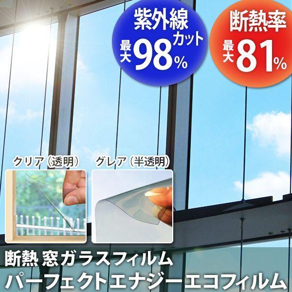 楽天市場 窓ガラス シール 断熱 Uvカット パーフェクトエナジーエコ フィルム 約122 約213cm 窓ガラス 防寒 春夏新色 Fundpoint In