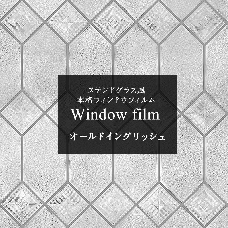 ガラスフィルム 窓 ステンドグラス風 外から見えない 目隠し シート Uvカット オールドイングリッシュ Wfsg15 ビニールカーテンのcレンジャー 通販 Yahoo ショッピング