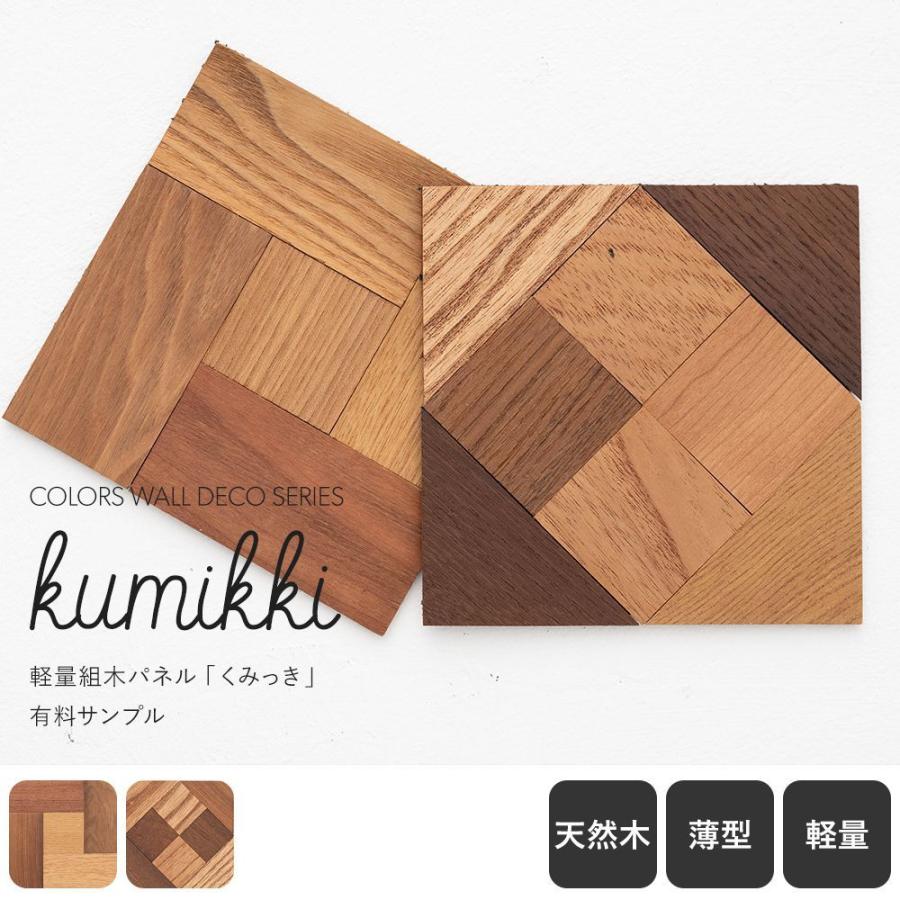 ウッドパネル ウッドタイル ウォールパネル 粘着式 壁に貼れる木材 Kumikki くみっき サンプル Wpnkumsmp ビニールカーテンのcレンジャー 通販 Yahoo ショッピング