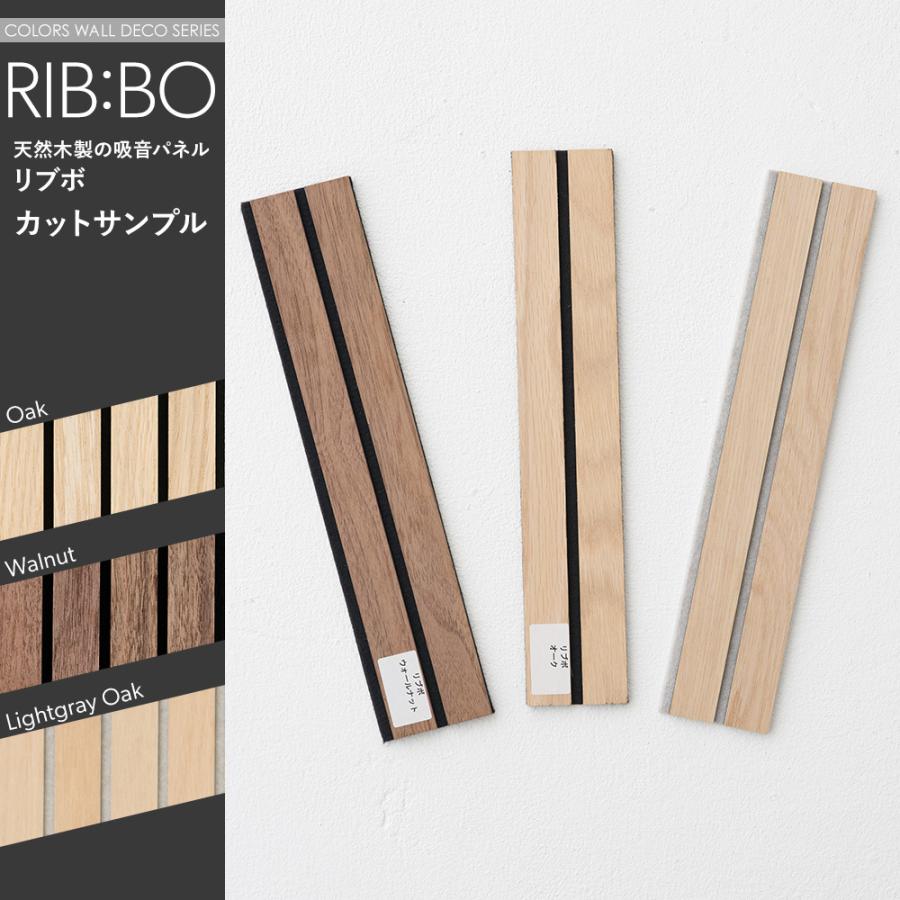 友安製作所 吸音パネル RIB:BO ウッドパネル リブボ カットサンプル お