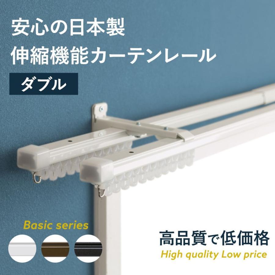 カーテンレール ダブル 伸縮 角型 日本製 取り付け 天井付け 壁 黒 