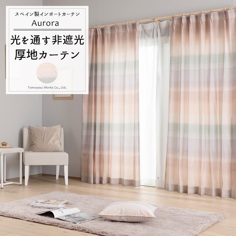 カーテン おしゃれ パステルカラー 既製サイズ 幅100cm 丈は135cm 178cm 200cmの3サイズから選べる YH835 オーロラ 2枚組 OKC4_1