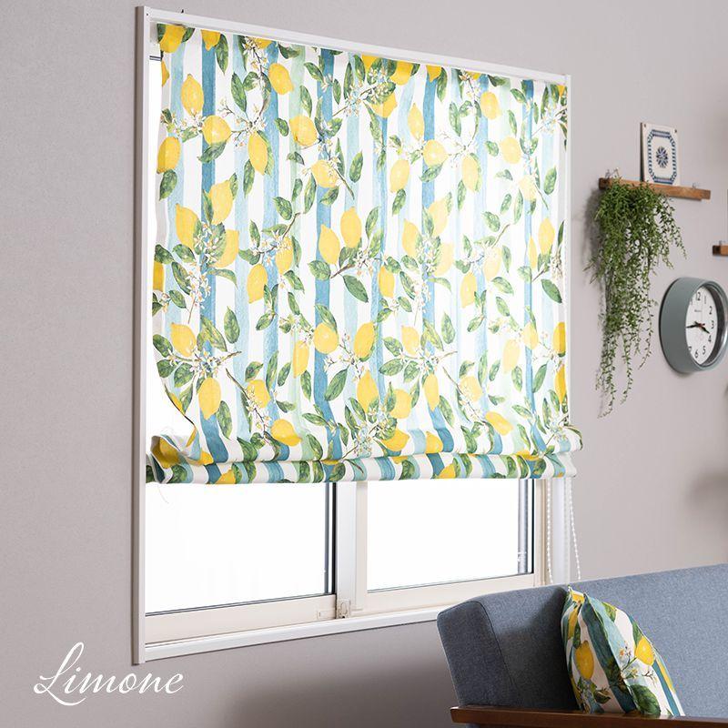 ローマンシェード おしゃれ 北欧 レモン柄 ストライプ オーダー I型 幅51〜90cm 丈50〜100cm YH838 リモーネ 1枚 OKC5 | 友安製作所