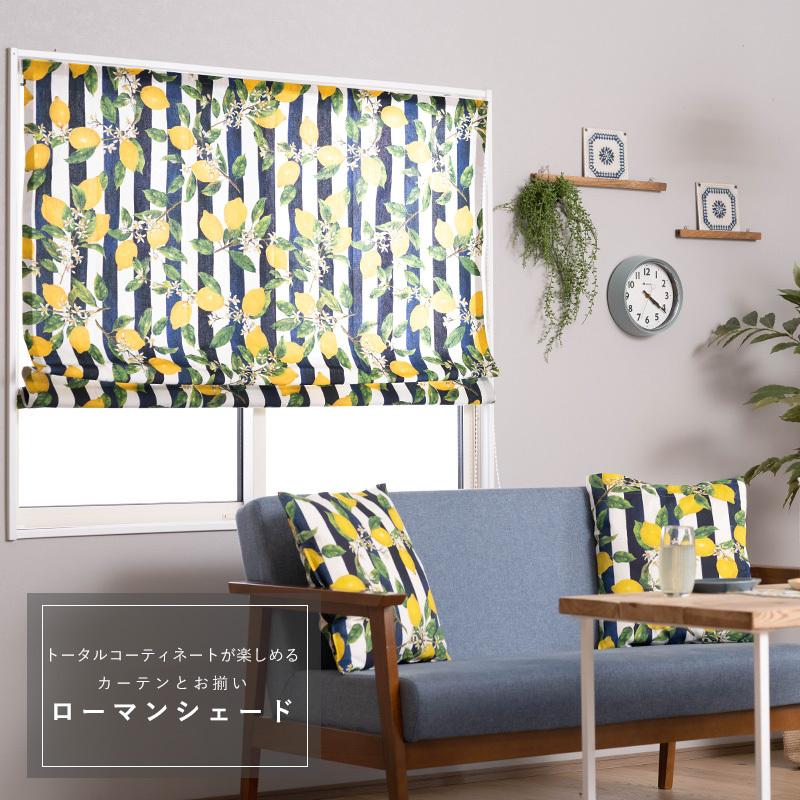 ローマンシェード おしゃれ 北欧 レモン柄 ストライプ オーダー I型 幅51〜90cm 丈50〜100cm YH838 リモーネ 1枚 OKC5 | 友安製作所 | 01