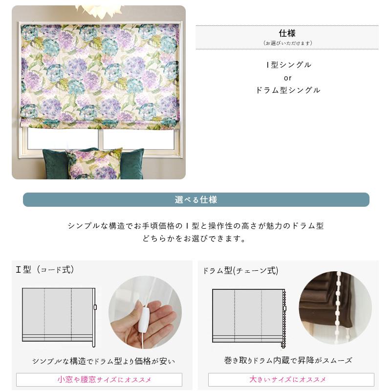 ローマンシェード サイズオーダー I型 幅191〜240cm 丈151〜200cm YH845 カプリス 1枚 おしゃれ アジサイ 紫陽花 オーガニックコットン OKC5_4