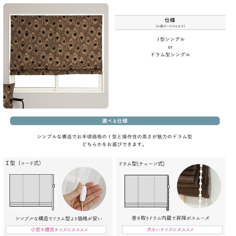 ローマンシェード サイズオーダー I型 幅191〜240cm 丈151〜200cm YH846 プルーマ 1枚 おしゃれ クジャク 孔雀 羽 目玉模様 OKC5_6