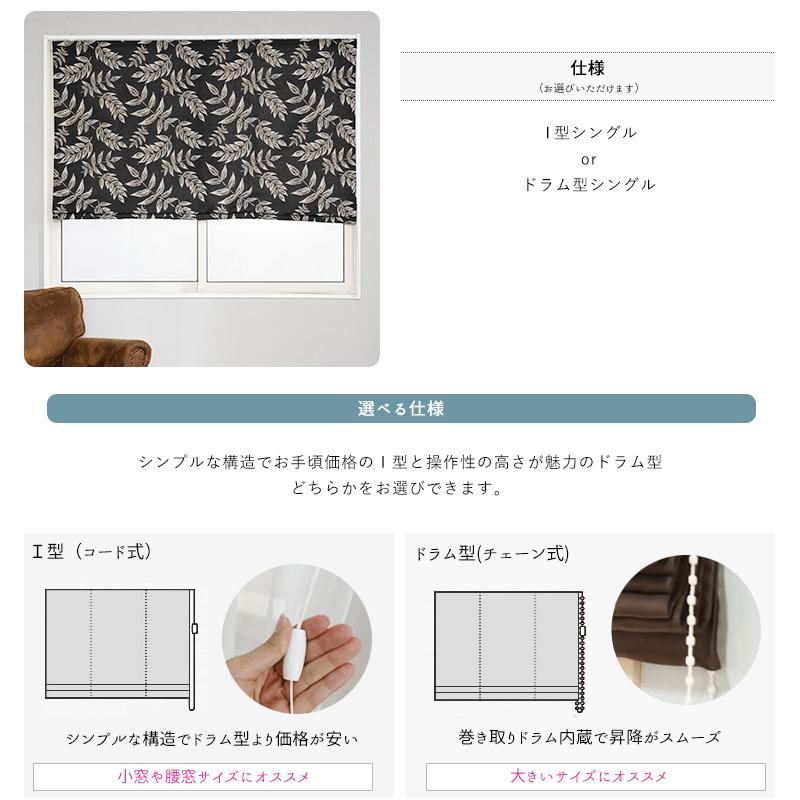 ローマンシェード サイズオーダー ドラム型 幅91〜140cm 丈50〜100cm YH848 シーン 1枚 おしゃれ 葉 葉っぱ リーフ ジャカード OKC5_6