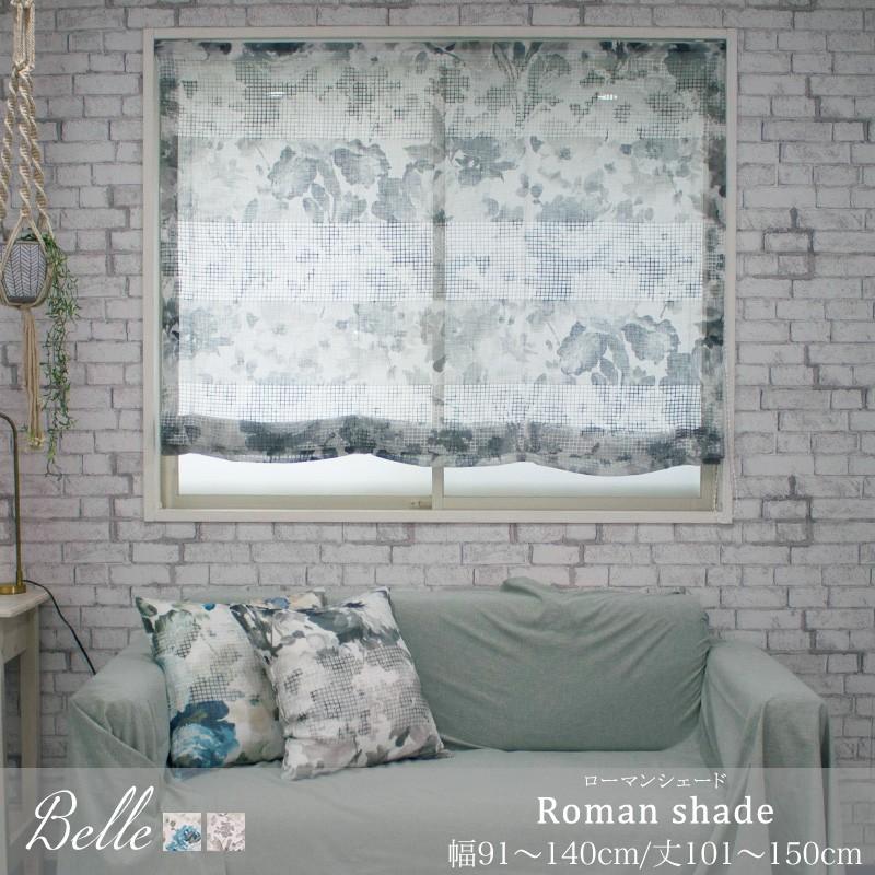 ローマンシェード I型 幅91〜140cm 丈101〜150cm YH981 ベル OKC5