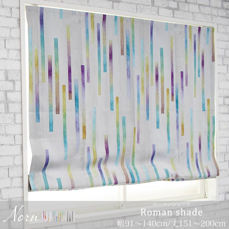 ローマンシェード ドラム型 幅91〜140cm 丈151〜200cm YH986 ノルン OKC5