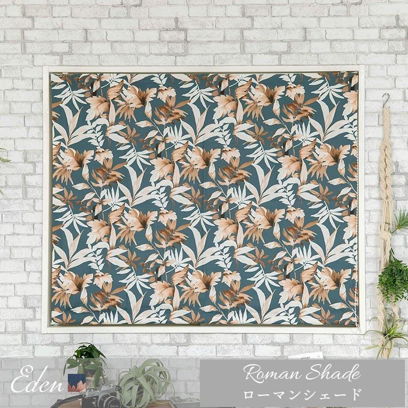 ローマンシェード オーダー シェードカーテン おしゃれ I型 幅141〜190cm 丈50〜100cm YH989 エデン OKC5 | 友安製作所