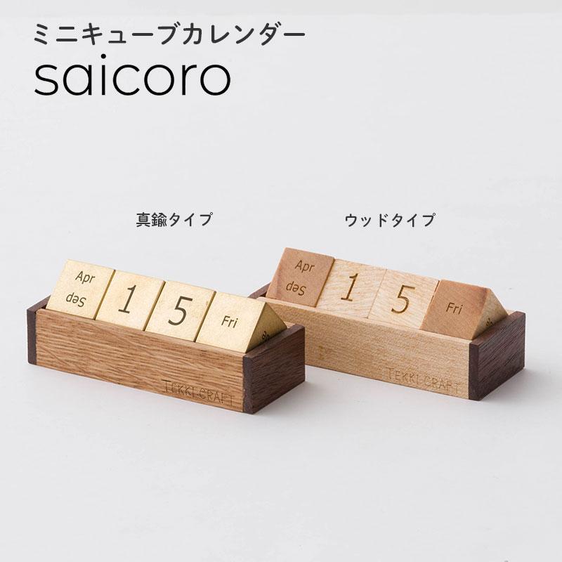 万年カレンダー 卓上 木製 真鍮 キューブ カレンダー 北欧