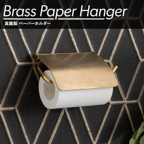トイレットペーパーホルダー ペーパーホルダー カバー 真鍮 おしゃれ