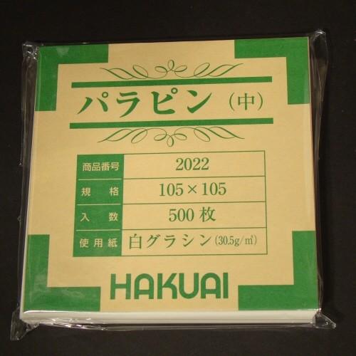 薬包紙（パラピン） 中 | 
