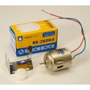 マブチモーター 2段プーリ・ベース付 RE-260RA 1.5〜3V／700mA | 