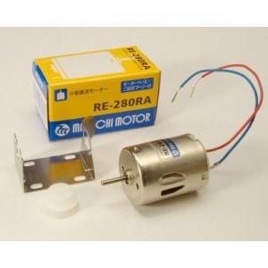 マブチモーター 2段プーリ・ベース付 RE-280RA 1.5〜3V／650mA | 