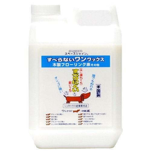 すべらないワンワックス 2L　滑り止め 樹脂ワックス ペット フローリング クッションタイル リノリウム 床 オーブテック｜c-vision