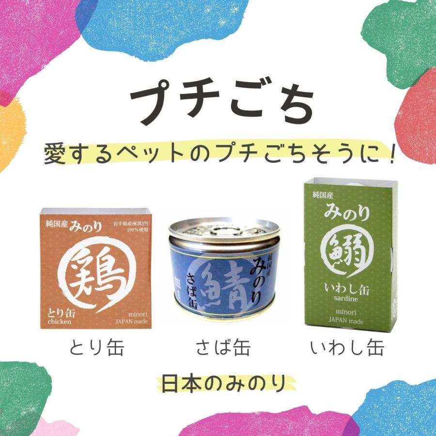 【ゴーゴーセール】日本のみのり とり缶80g【40缶セット】 サンユー研究所 鶏缶 鶏肉 犬猫用 ペット用缶詰 保存食 ウェットフード 国産無添加 高品質_5