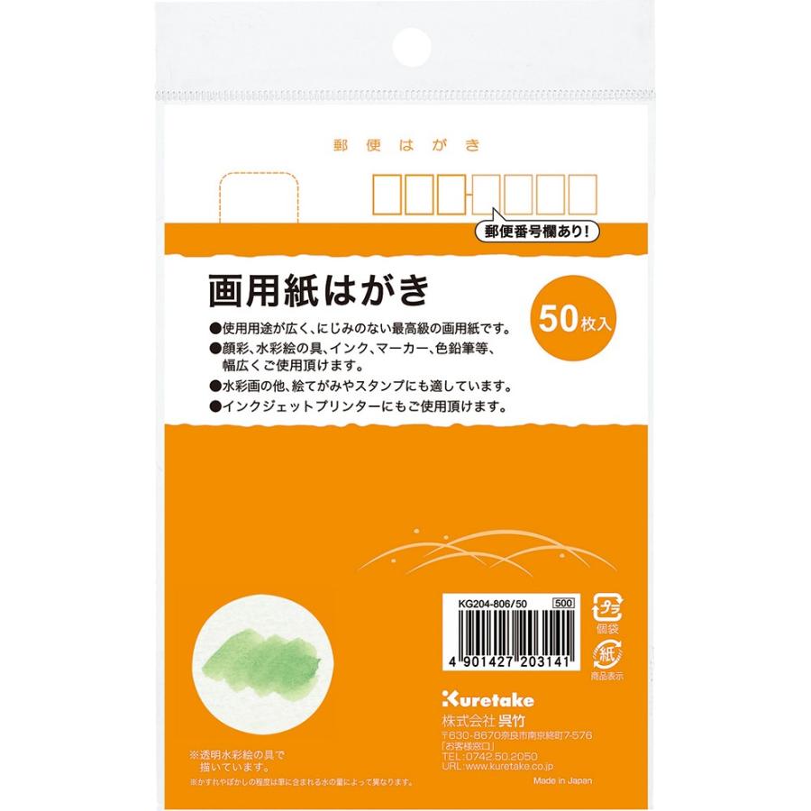 わくわく感謝祭】呉竹（くれたけ） 画用紙はがき 50枚入 KG204-806/50
