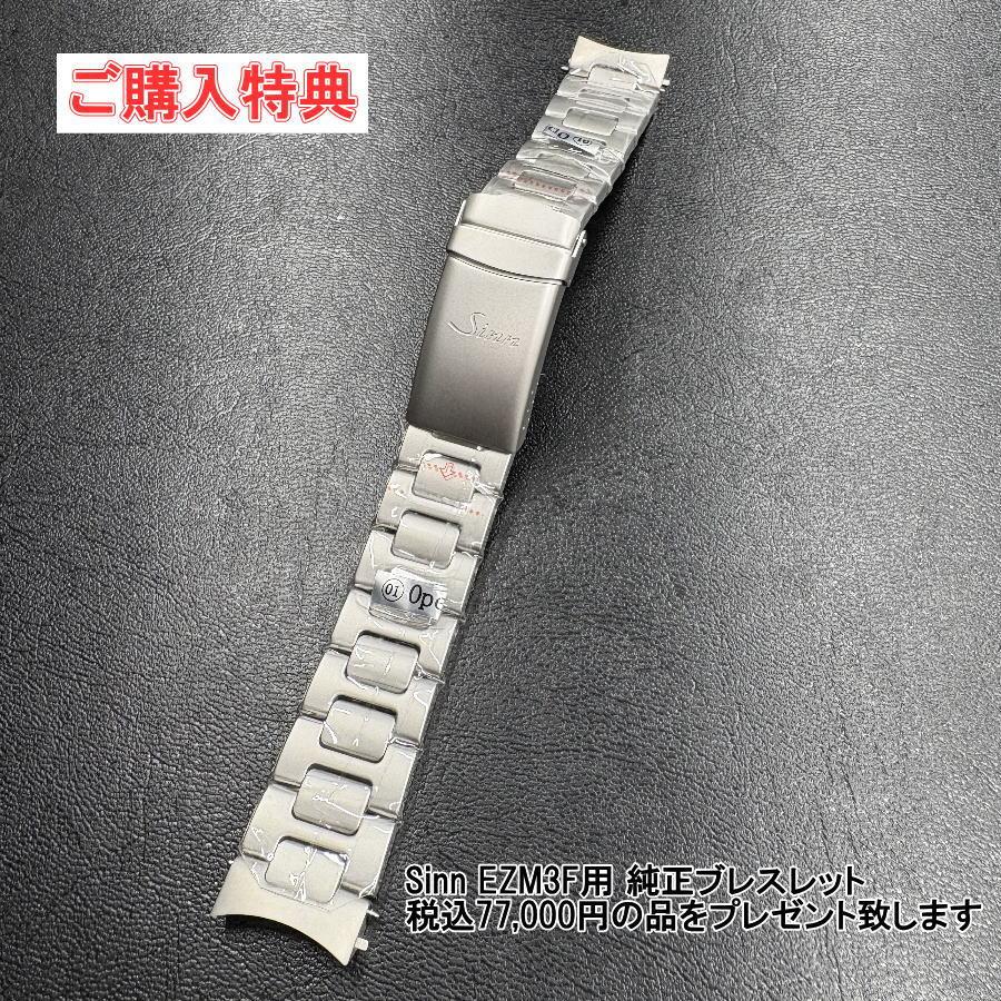 Sinn（ジン） 6月30日まで 純正ブレスレット ご購入特典有り！ジン