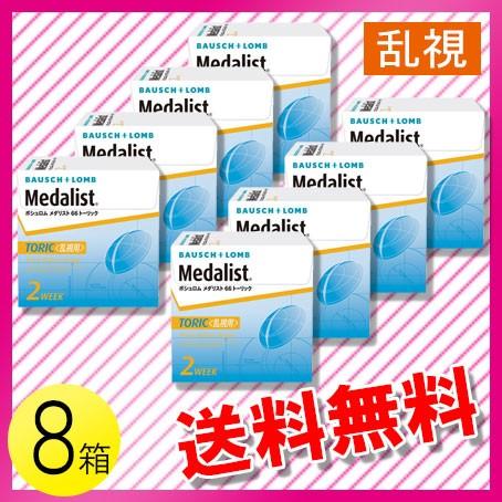 メダリスト 66トーリック 6枚入×8箱 / 送料無料