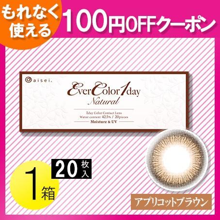 エバーカラーワンデー ナチュラル アプリコットブラウン 枚入1箱 メール便 100円off 1216 コンタクトレンズのレンズワン 通販 Yahoo ショッピング