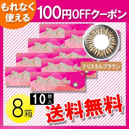 エバーカラーワンデー クリスタルブラウン 10枚入 8箱 送料無料 100円offクーポン 1477 コンタクトレンズのレンズワン 通販 Yahoo ショッピング