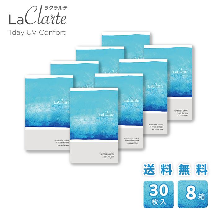 LaClarte (ラクラルテ) ワンデーUV Confort 30枚入×8箱 / 送料無料 / 500円OFF