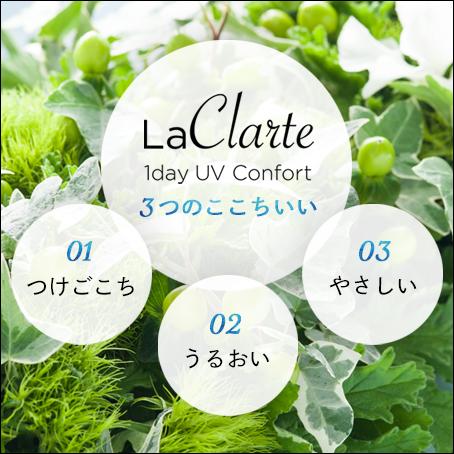 LaClarte (ラクラルテ) ワンデーUV Confort 30枚入×8箱 / 送料無料 / 500円OFF LaClarte ラクラルテ ワンデーUV Confort UV 1day コンフォルト アキュビュー モイスト