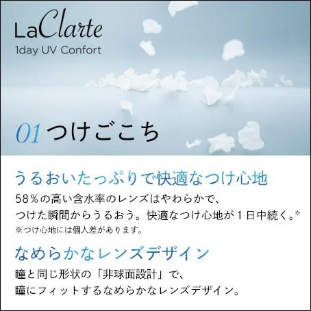 LaClarte (ラクラルテ) ワンデーUV Confort 30枚入×8箱 / 送料無料 / 500円OFF LaClarte ラクラルテ ワンデーUV Confort UV 1day コンフォルト アキュビュー モイスト