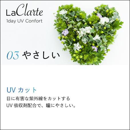 LaClarte (ラクラルテ) ワンデーUV Confort 30枚入×8箱 / 送料無料 / 500円OFF LaClarte ラクラルテ ワンデーUV Confort UV 1day コンフォルト アキュビュー モイスト