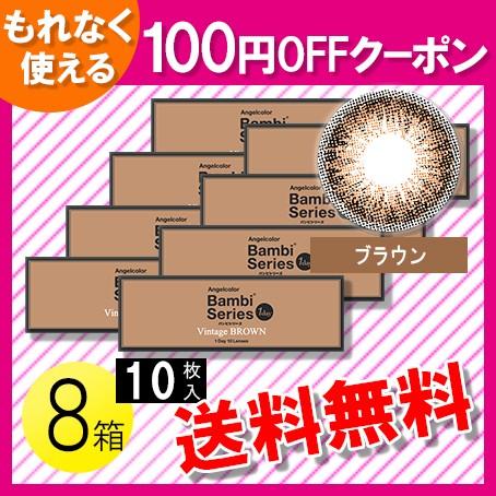 エンジェルカラーワンデー バンビシリーズ ヴィンテージブラウン 10枚入 8箱 送料無料 100円offクーポン 1742 コンタクトレンズのレンズワン 通販 Yahoo ショッピング