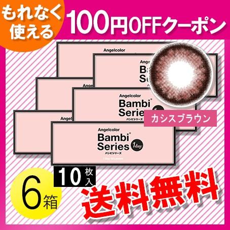 特売 エンジェルカラーワンデー バンビシリーズ カシスブラウン 10枚入 6箱 送料無料 本店は Www Tiebreak Fr