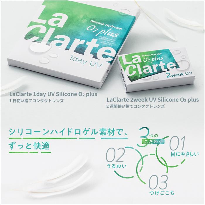 LaClarte(ラクラルテ) 2ウィーク UV Silicone O2 plus 6枚入×2箱 / 送料無料 / メール便 | LaClarte | 01