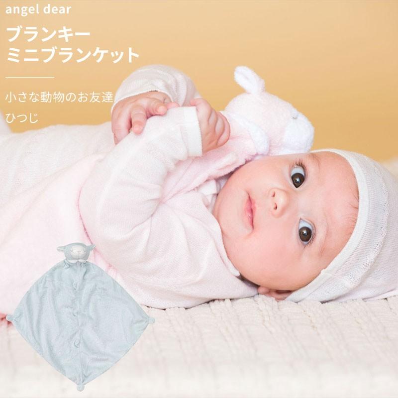 Angel Dear エンジェルディア ブランキー ひつじ 羊 ミニブランケット
