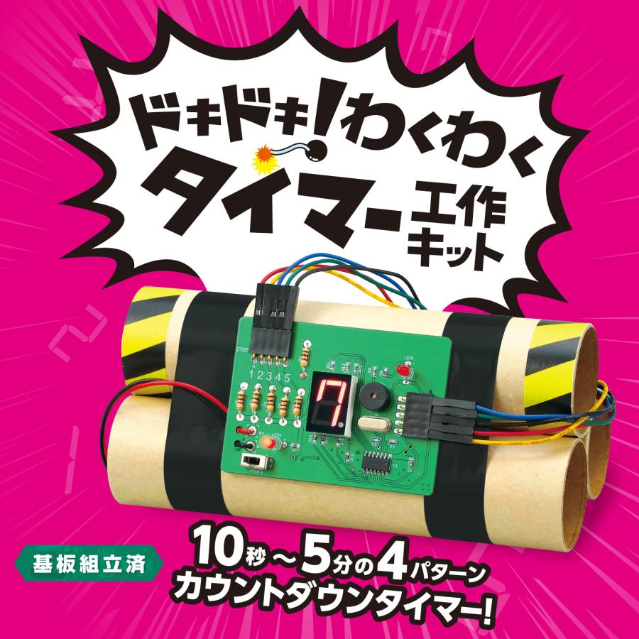 電子工作 セット ドキドキ! わくわくタイマー 工作キット 工学 科学