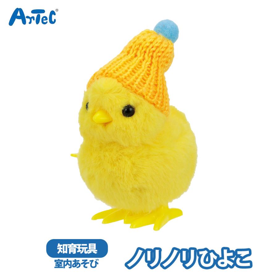 アーテック ノリノリひよこ オモチャ artec おもちゃ ゼンマイ