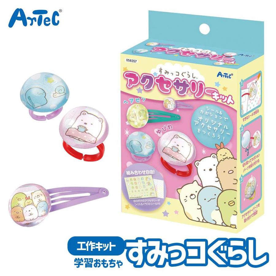 すみっコぐらし アクセサリーキット 工作キット おもちゃ アーテック Artec 知育玩具 : ベビー服と雑貨の店カーネーション - 通販 -  Yahoo!ショッピング